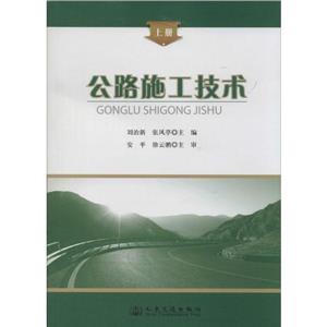 公路施工技术-(上.下册)-技术教育社区