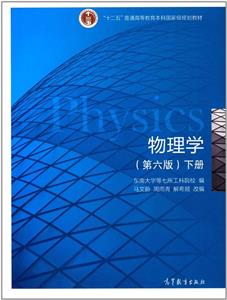 物理学-下册-(第六版)-技术教育社区