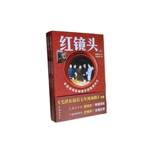 红镜头:中南海摄影师眼中的国事风云-技术教育社区