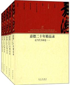 1993-2013-近当代书画卷-嘉德二十年精品录-(全五册)-技术教育社区