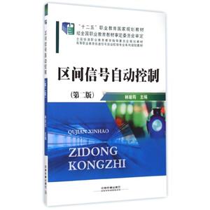 区间信号自动控制-技术教育社区