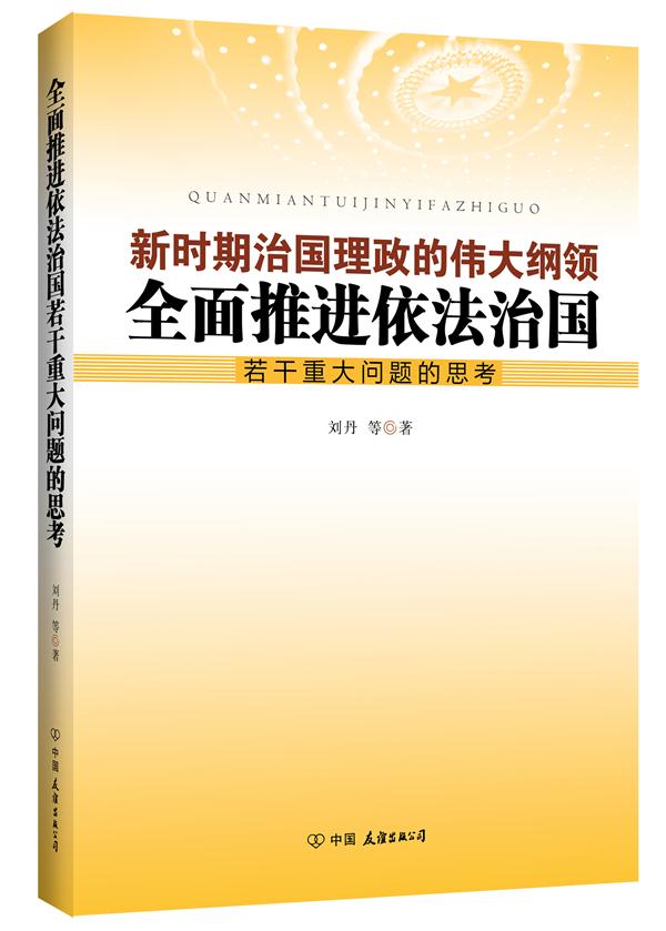 全面推进依法治国若干重大问题的思考