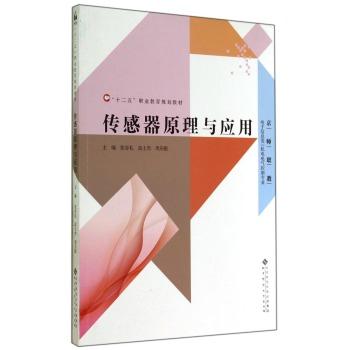 传感器原理与应用