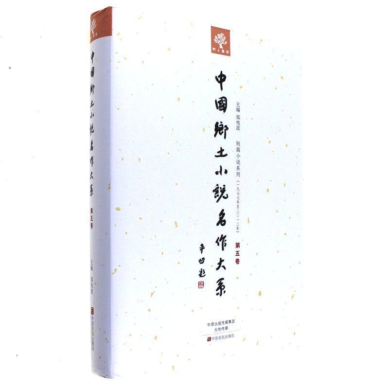 中国乡土小说名作大系-第五卷