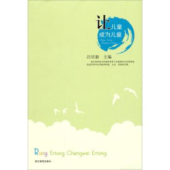 让儿童成为儿童 专著 汪培新主编 rang er tong cheng wei er tong