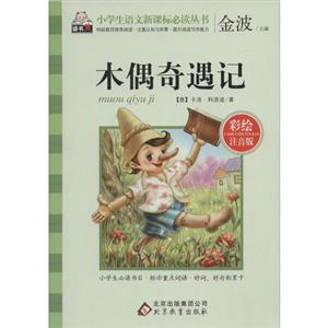 木偶奇遇记-彩绘注音版-技术教育社区