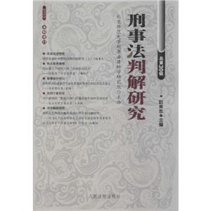 刑事法判解研究-总第30辑.2013年第3辑-技术教育社区
