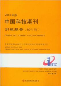 中国科技期刊引证报告-2014年版-(核心版)-技术教育社区