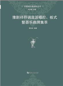 豫剧祥符调流派唱腔.板式暨器乐曲牌集萃-技术教育社区