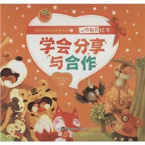 我的成长必读绘本系列之人格教育绘本:学会分享与合作(成套全八册)-技术教育社区