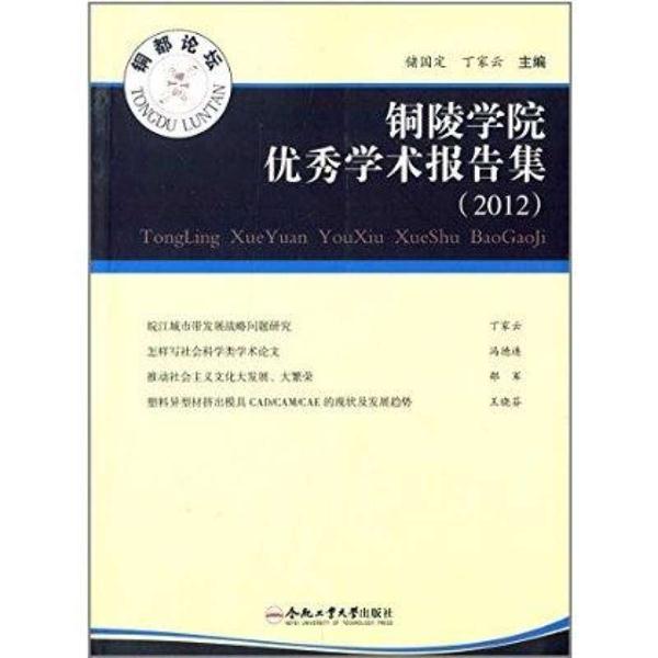 铜陵学院优秀学术报告集:2012