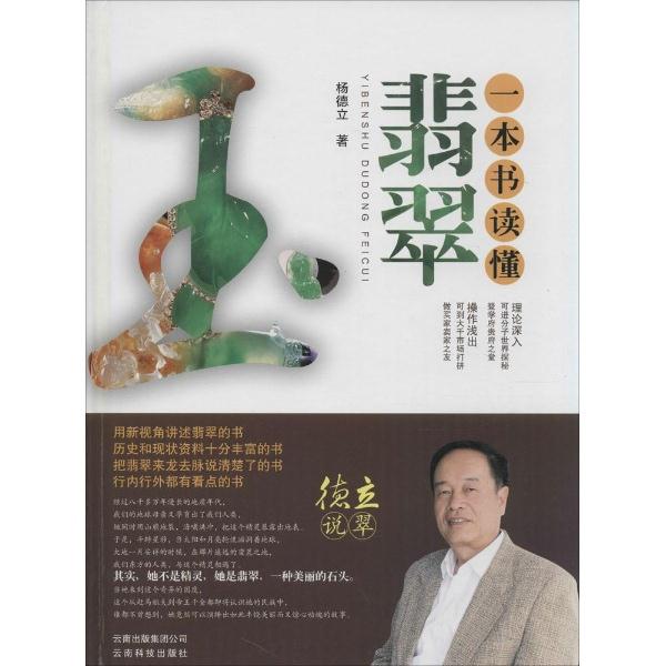 一本书读懂翡翠