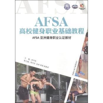 AFSA高校健身职业基础教程