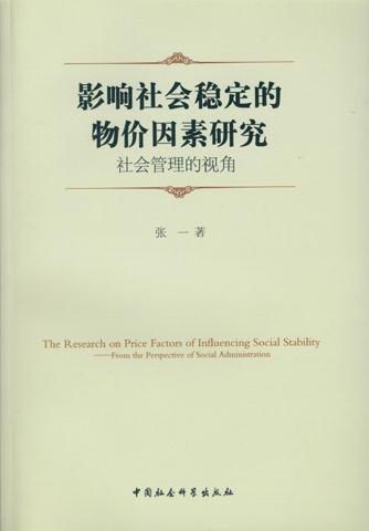 影响社会稳定的物价因素研究-社会管理的视角