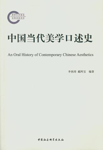 中国当代美学口述史