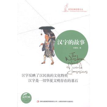 世界经典智慧文丛:汉字的故事