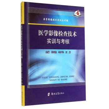 医学影像检查技术实训与考核