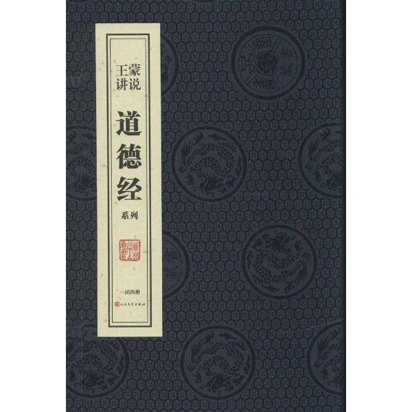 王蒙讲说道德经系列