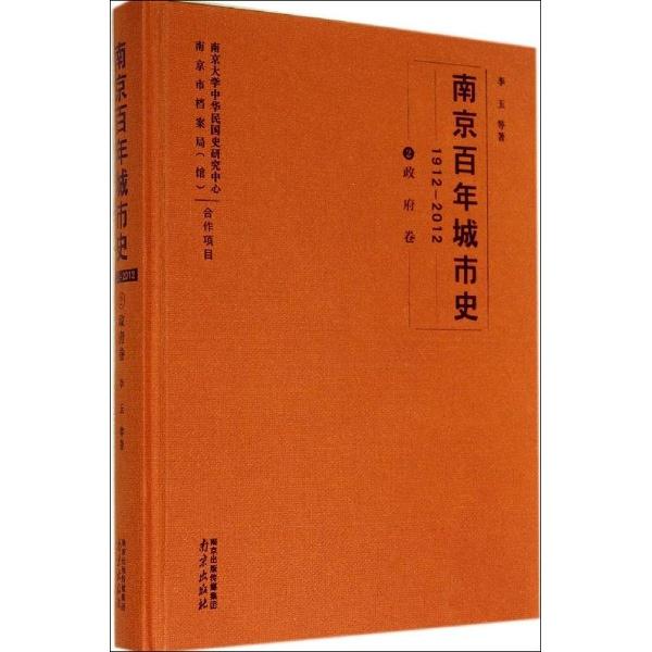 南京百年城市史2 政府卷 1912-2012