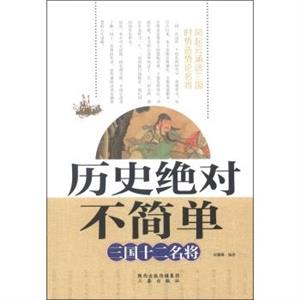 历史绝对不简单--三国十二名将-技术教育社区