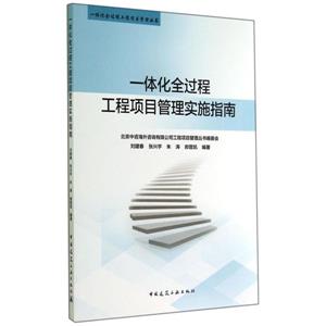 一体化全过程工程项目管理实施指南-技术教育社区