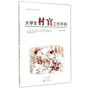 大学生村官工作手册-技术教育社区