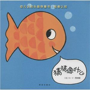 猜猜像什么-幼儿认知头脑体操书-观察认知-技术教育社区