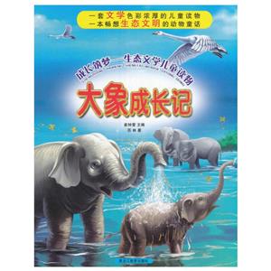 成长筑梦——生态文学儿童读物:大象成长记-技术教育社区