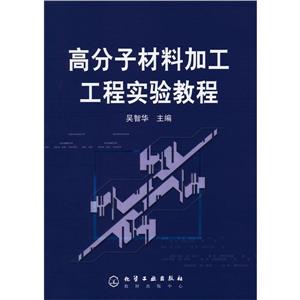 高分子材料加工工程实验教程-技术教育社区