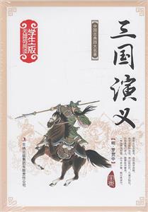 学生版无障碍阅读:三国演义-技术教育社区