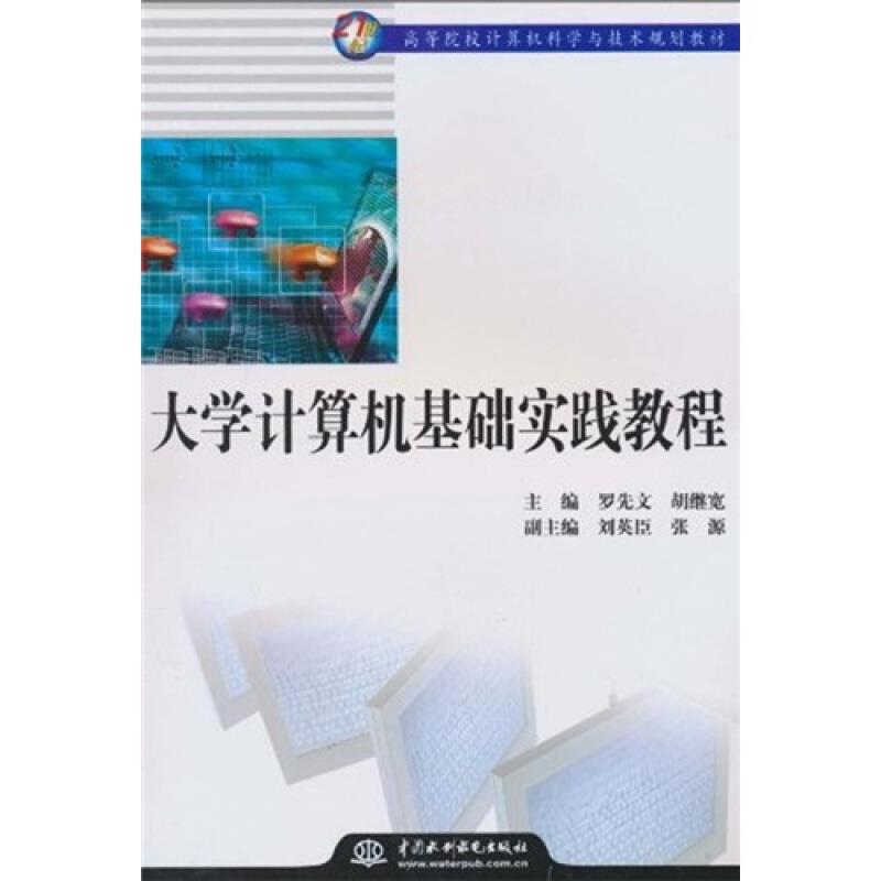 大学计算机基础实践教程