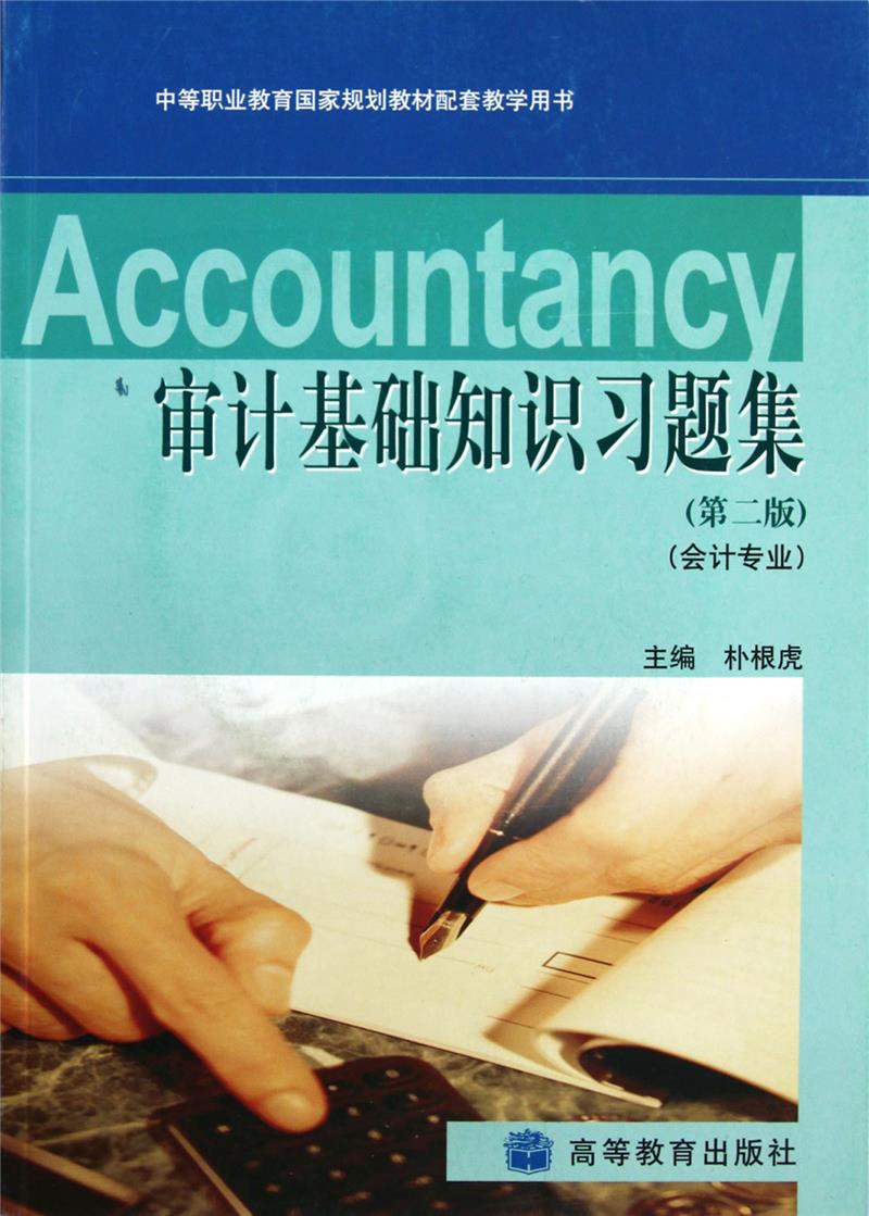 审计基础知识习题集会计专业-第二版-配盘