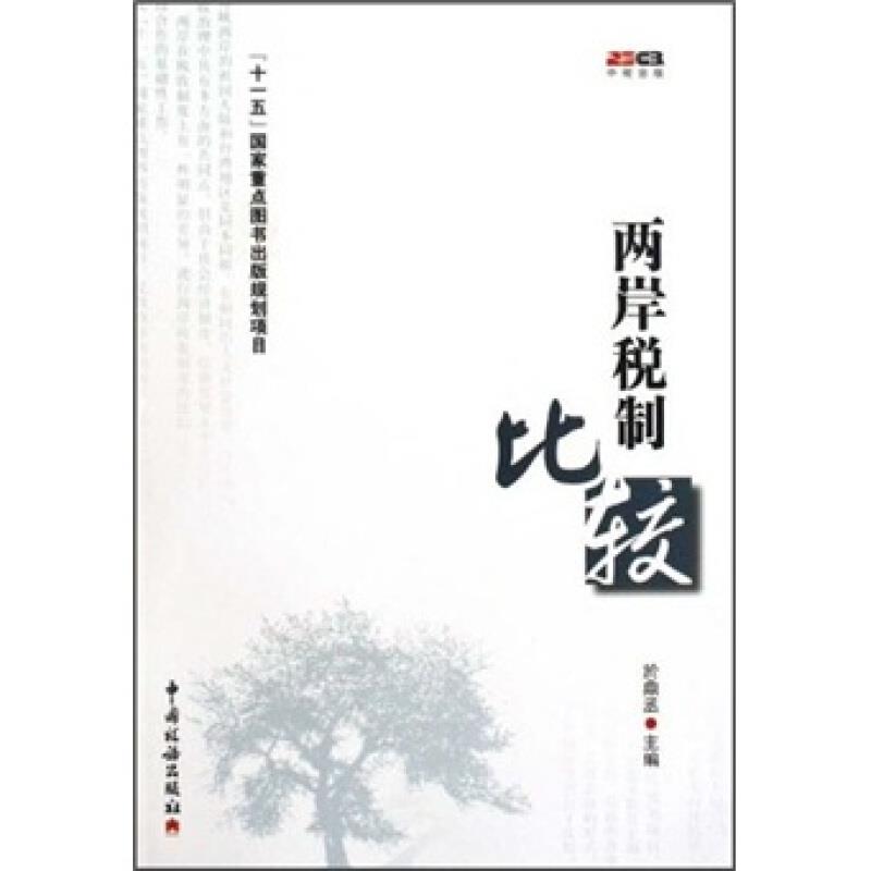 两岸税制比较