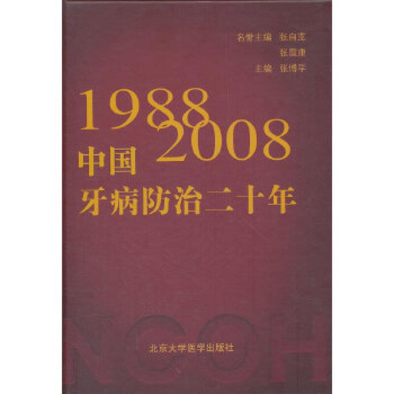 1988-2008 中国牙病防治二十年