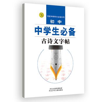 初中-中学生必备古诗文字帖