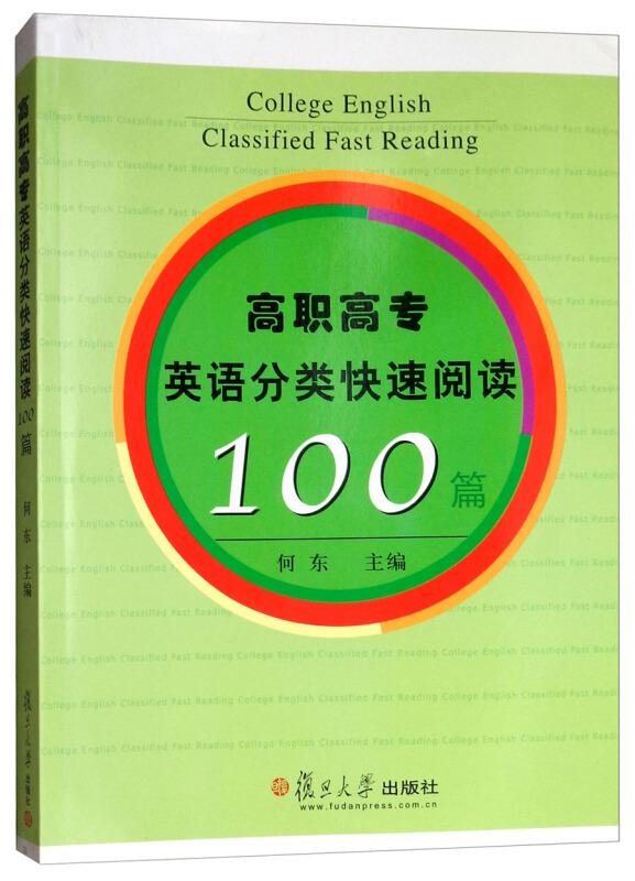 高职高专英语分类快速阅读100篇