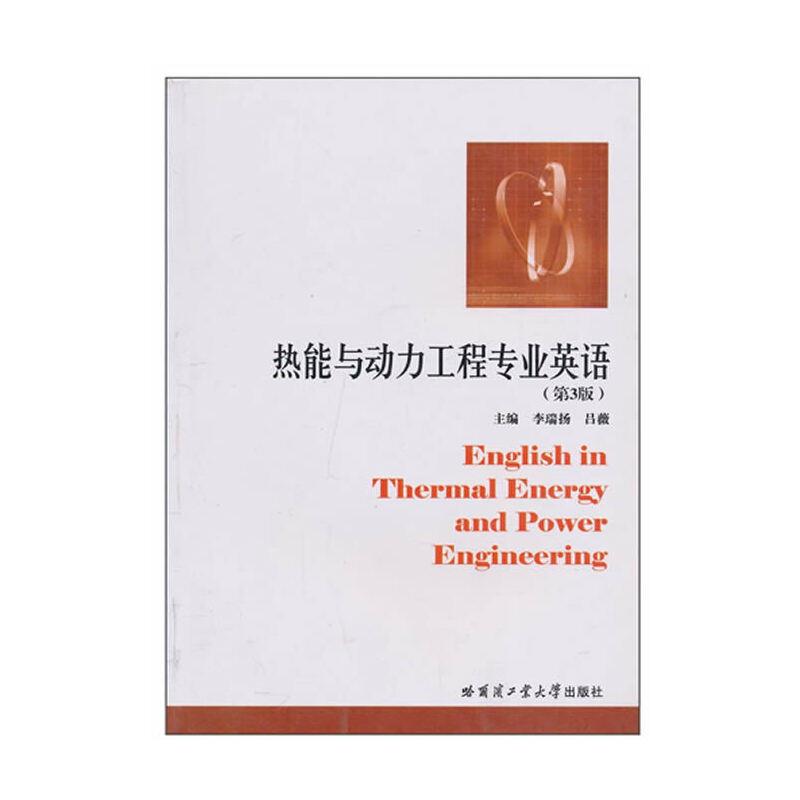 热能与动力工程专业英语