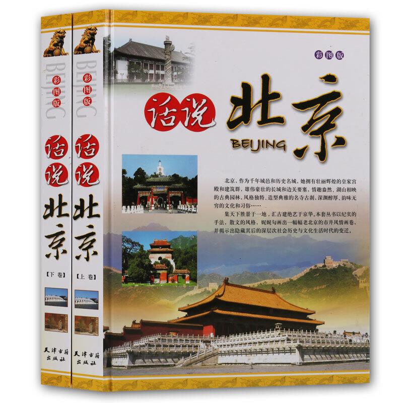 话说北京(彩图版)(2卷)
