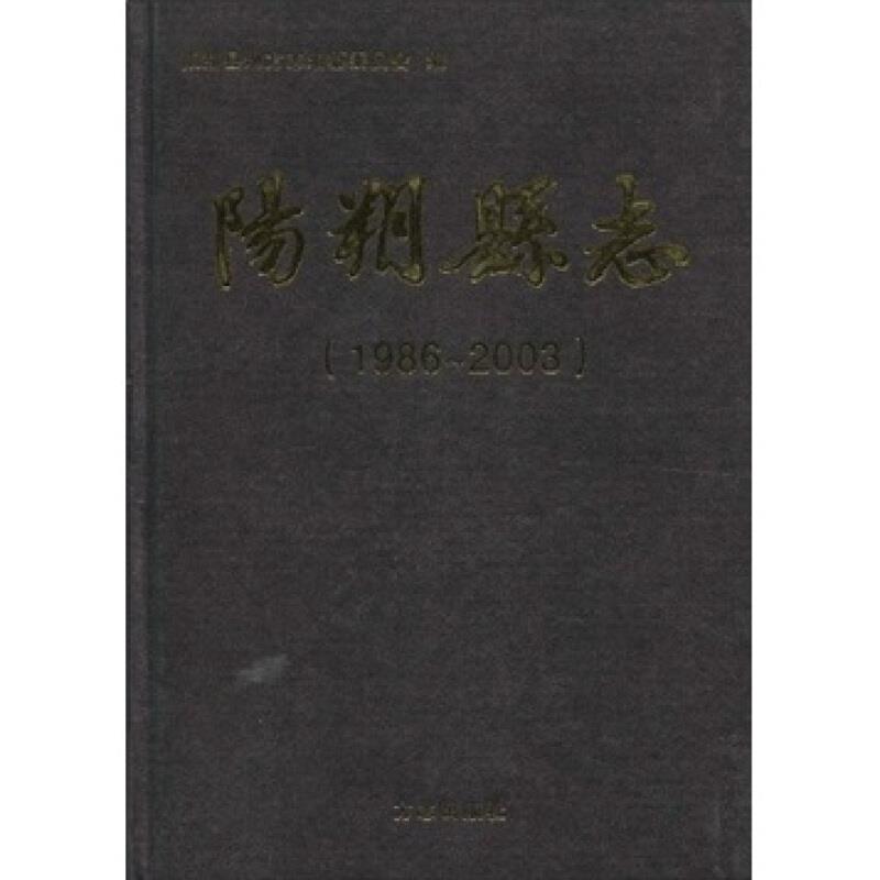 阳朔县志1986-2003