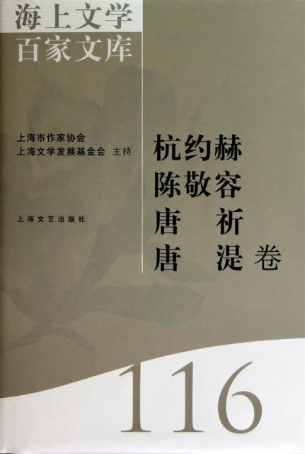 海上文学百家文库:116:杭约赫 陈敬容 唐祈 唐湜卷