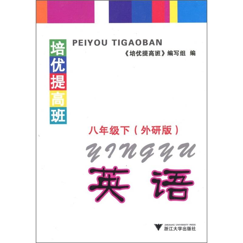 培优提高班:外研版:下:英语:八年级