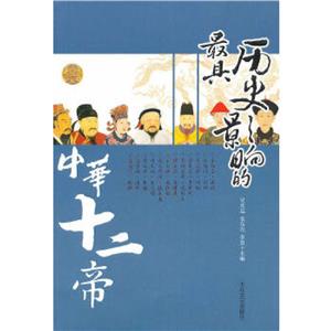 最具历史影响的中华十二帝-技术教育社区