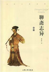 聊斋志异(上下)-技术教育社区