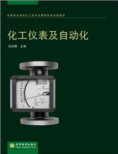 化学仪表及自动化-技术教育社区