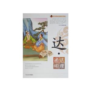 [百度网盘]中华传统美德百字经–达.通达明理 PDF