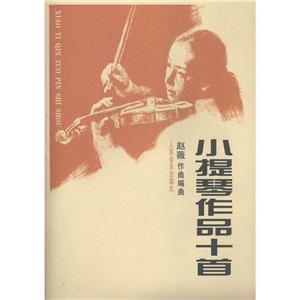 小提琴作品十首-技术教育社区