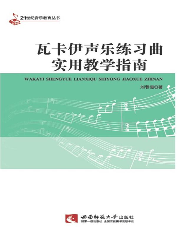 瓦卡伊声乐练习曲实用教学指南