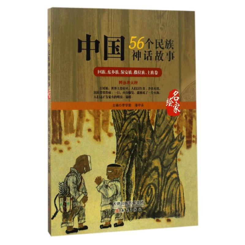 中国56个民族神话故事(四色)—回族、东乡族、保安族、撒拉族、土族卷