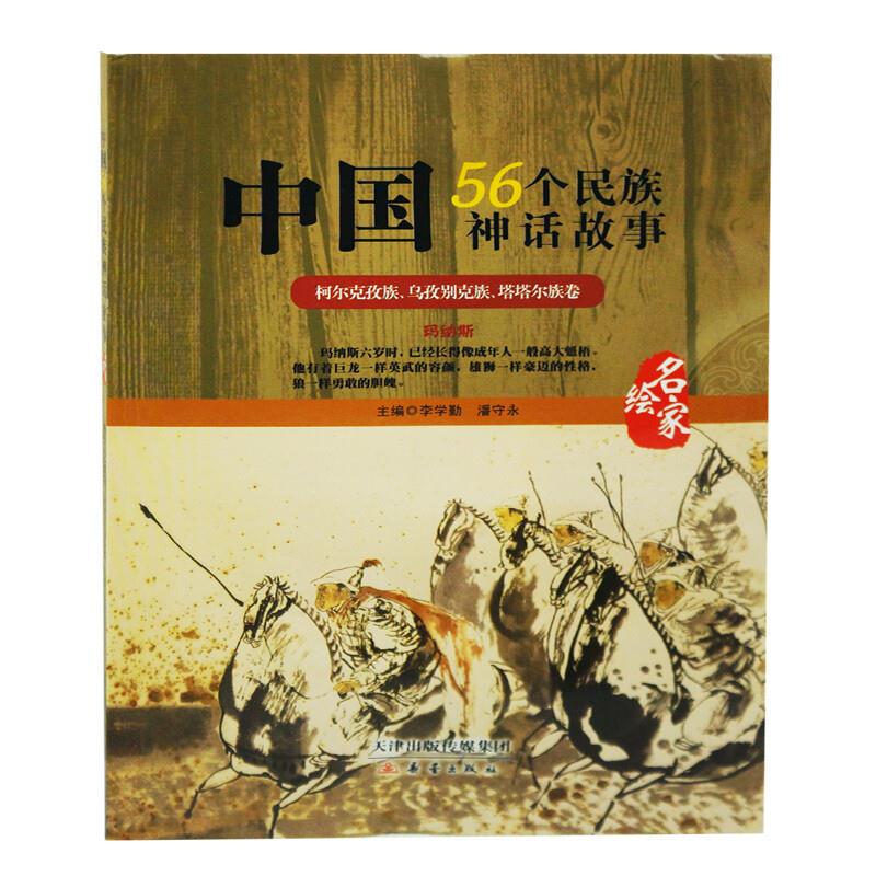 中国56个民族神话故事(四色)—梅尔克孜族、乌孜别克族、塔塔尔族卷