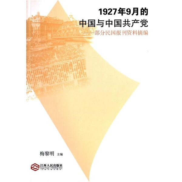 1927年9月的中国与中国共产党-部分民国报刊资料摘编